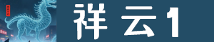 祥云1-贵州元橡科技有限责任公司